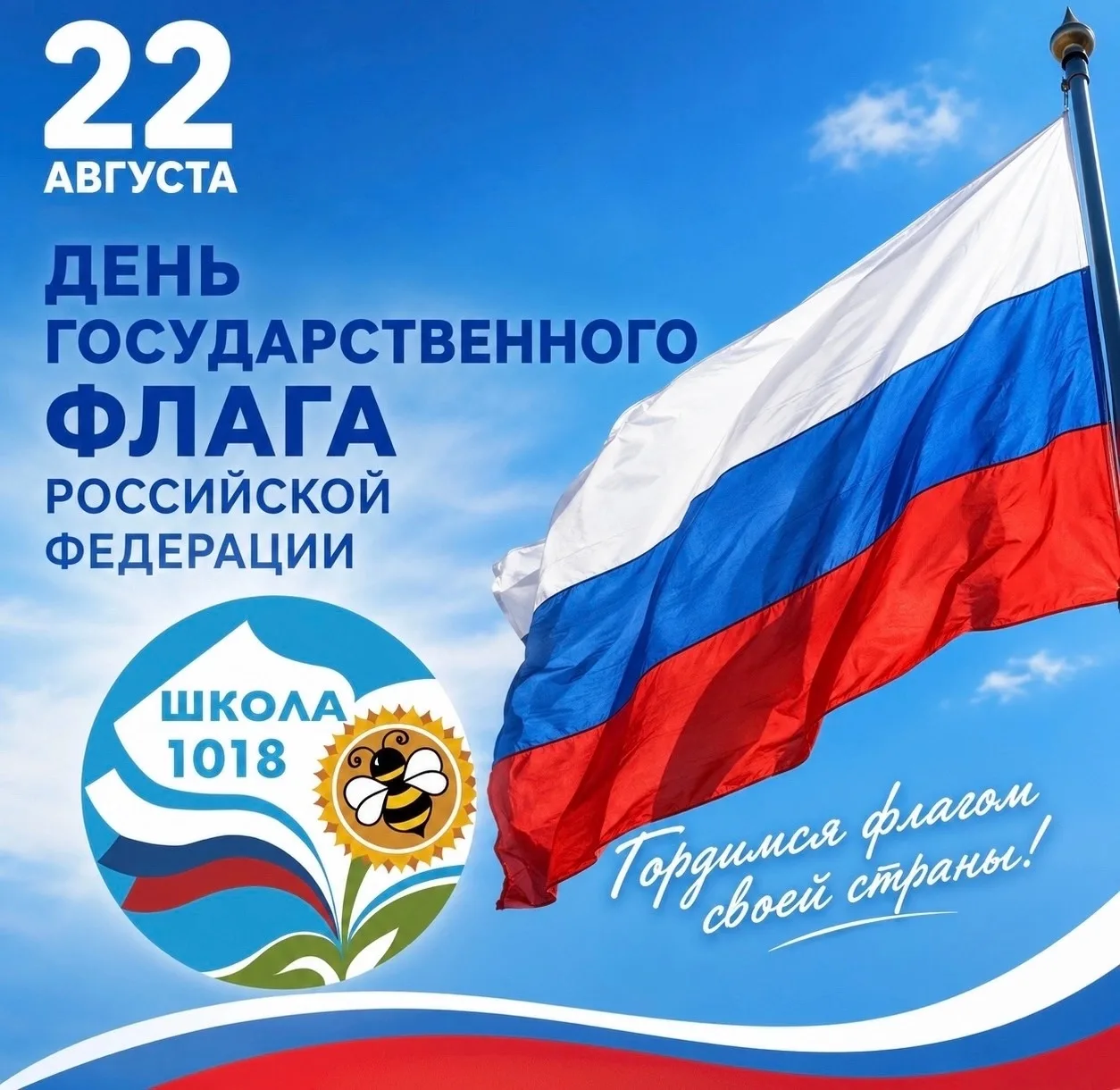 🇷🇺 С Днём Государственного флага Российской Федерации!