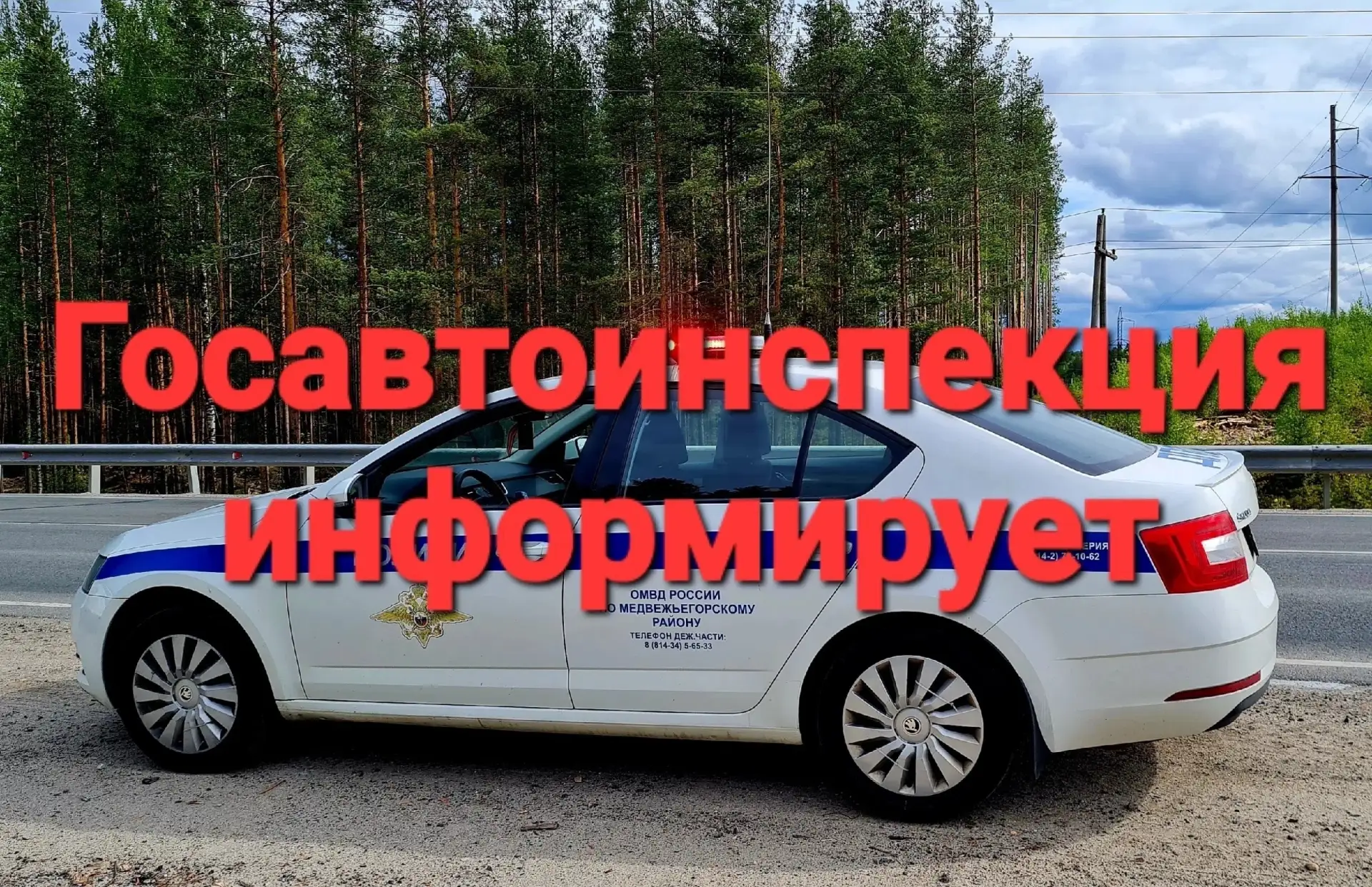 Внимание! Госавтоинспекция информирует!