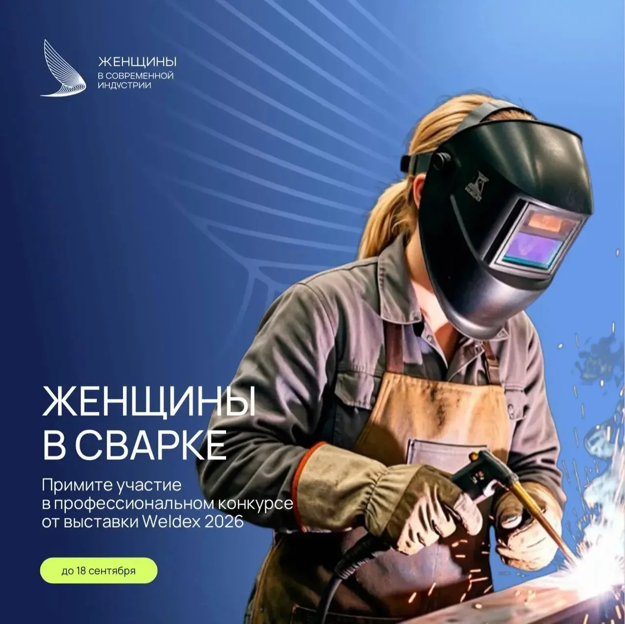 ⚡️Приглашаем на конкурс «Женщины в сварке»