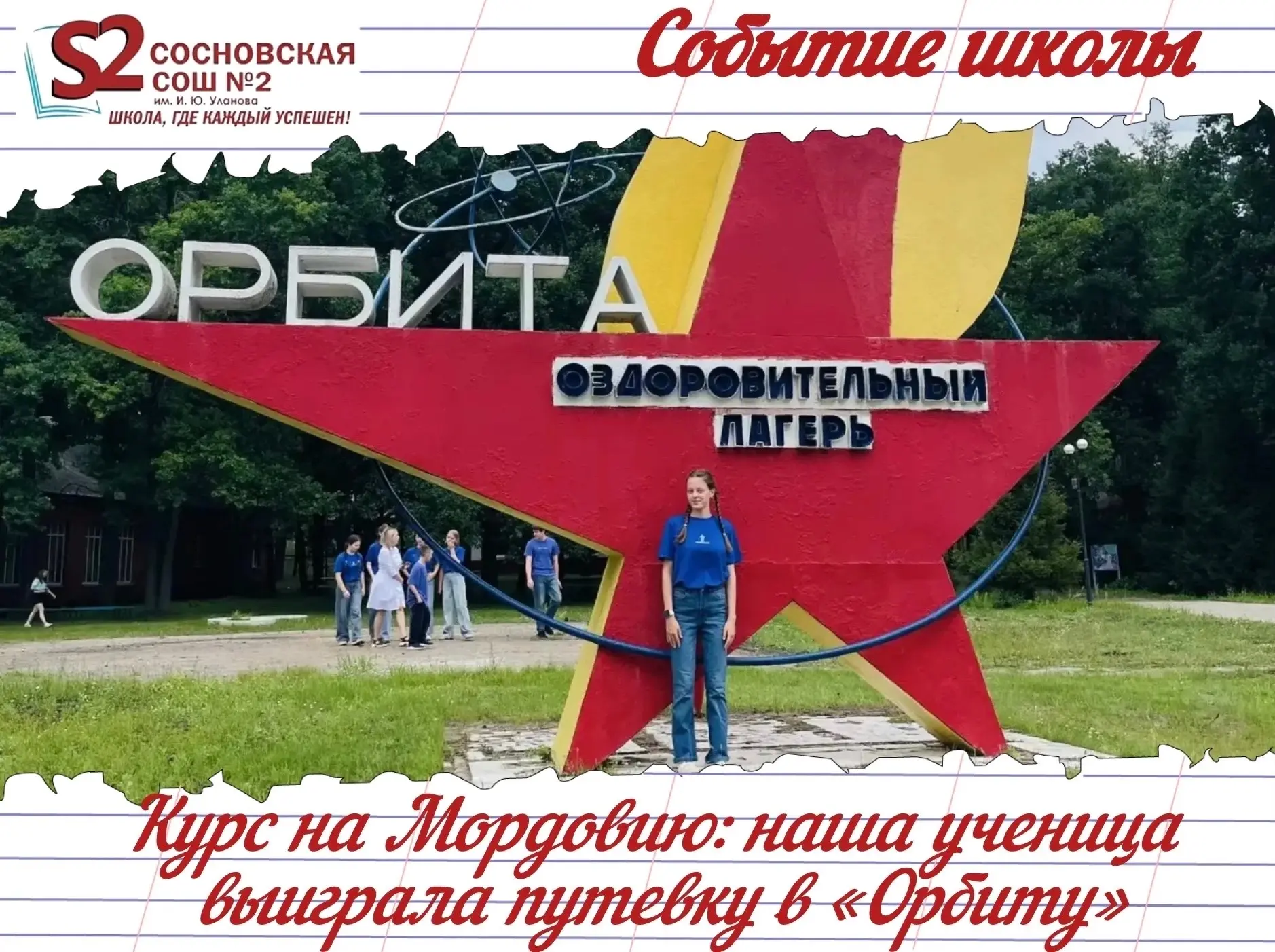 🏆 Ученица МБОУ Сосновской СОШ №2 им. И. Ю. Уланова покоряет Мордовию!

С радостью сообщаем замечате