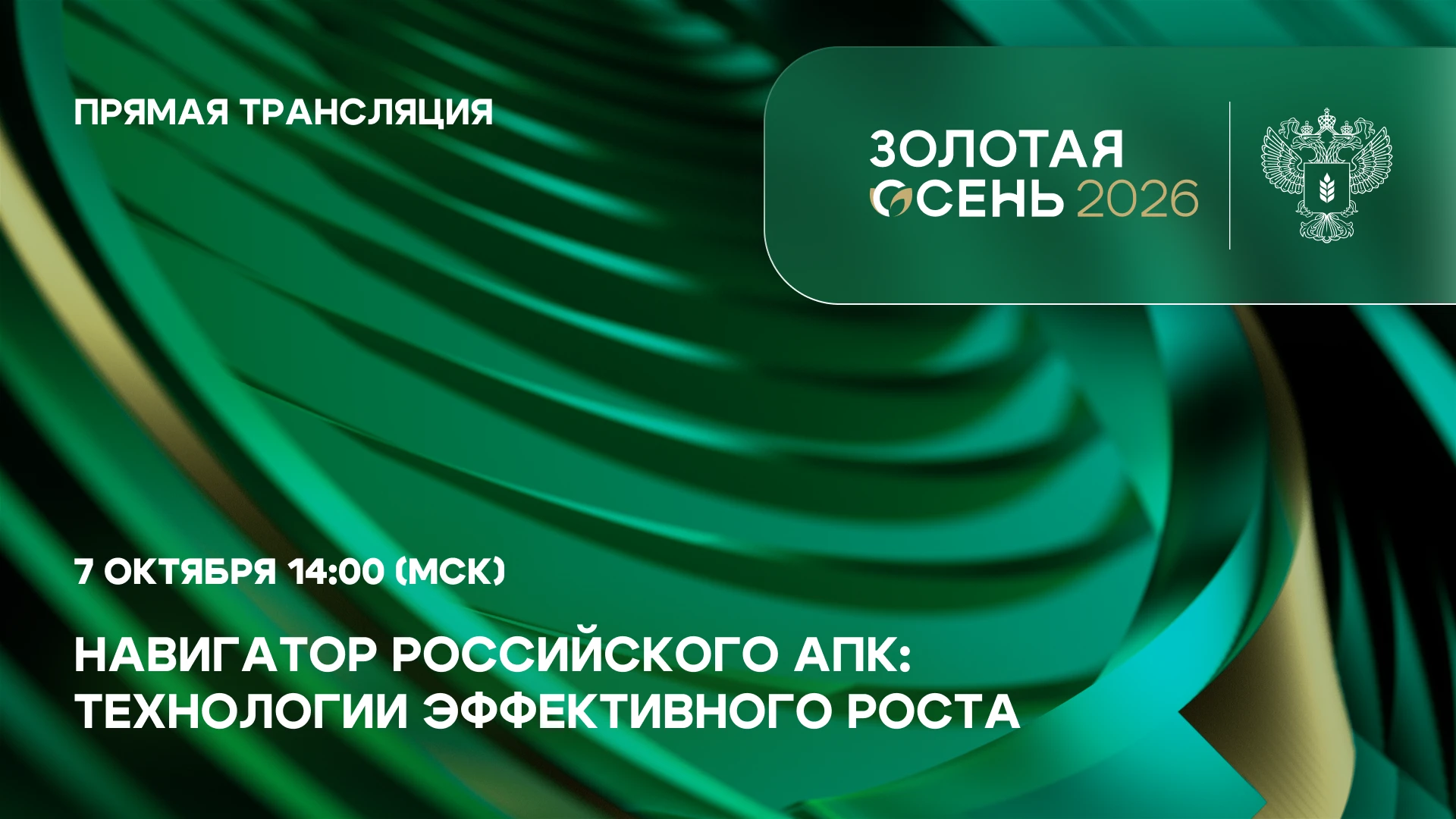 💼 Запустим прямую трансляцию пленарного заседания «Навигатор российского АПК: технолог...
