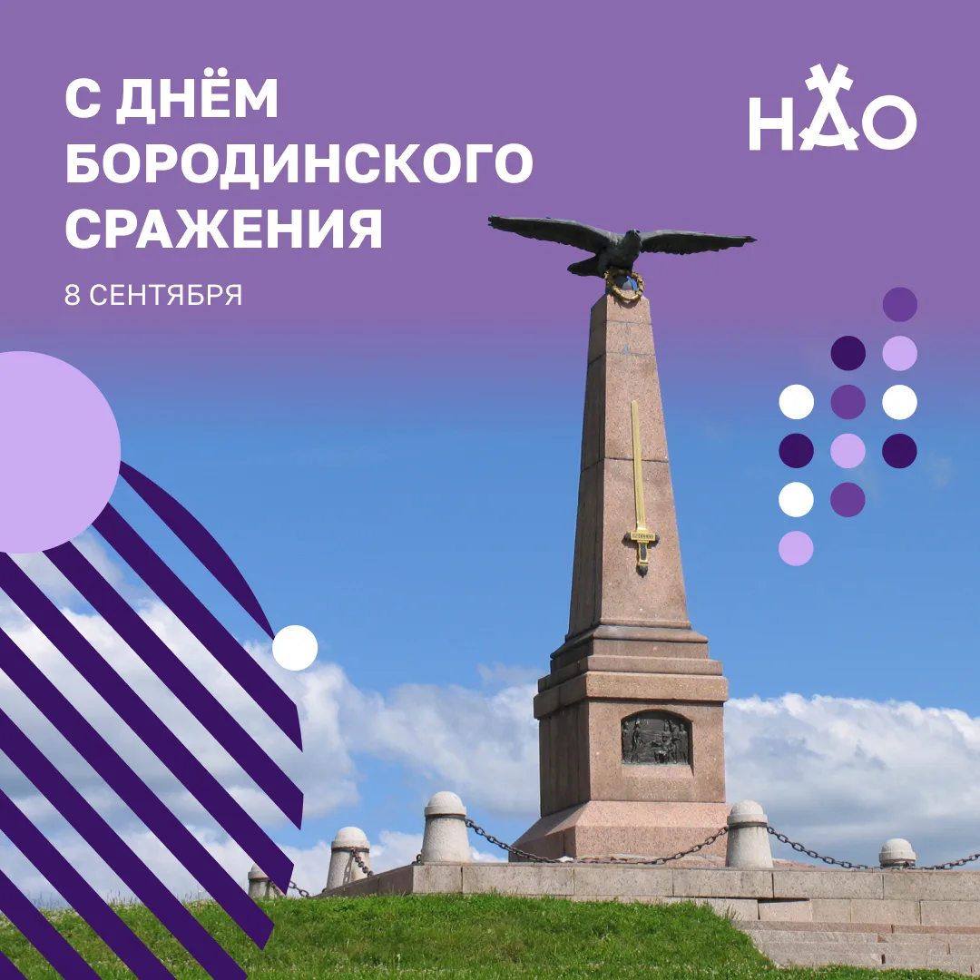 8 сентября в России отмечается День воинской славы — День Бородинского сражения.