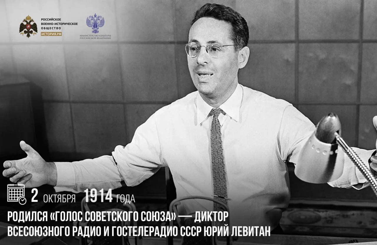 2 октября 1914 года родился «голос Советского Союза» — диктор Всесоюзного радио и Госте...