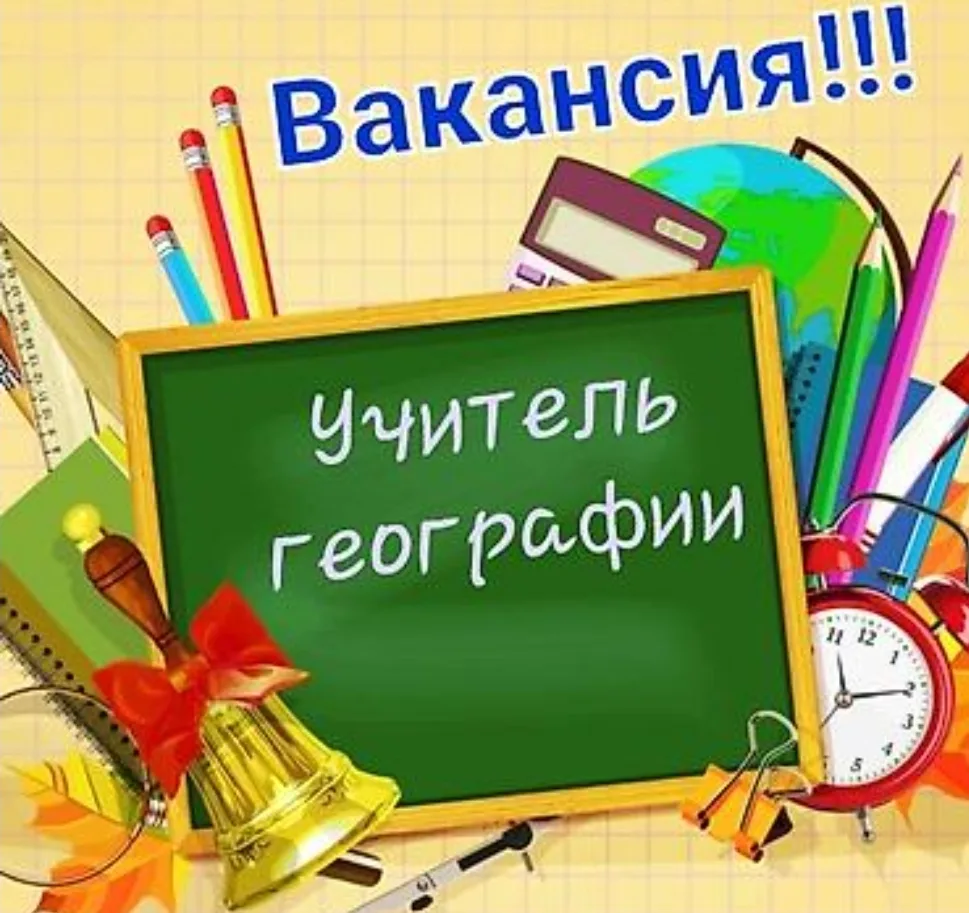 В МАОУ "СОШ 276" на постоянную работу требуется учитель географии.
