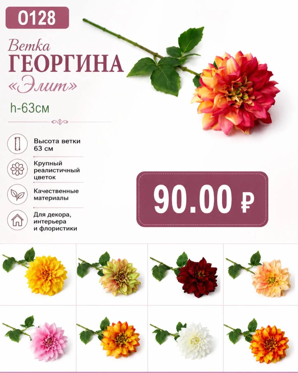 🌸 О128 Ветка георгина «Элит»