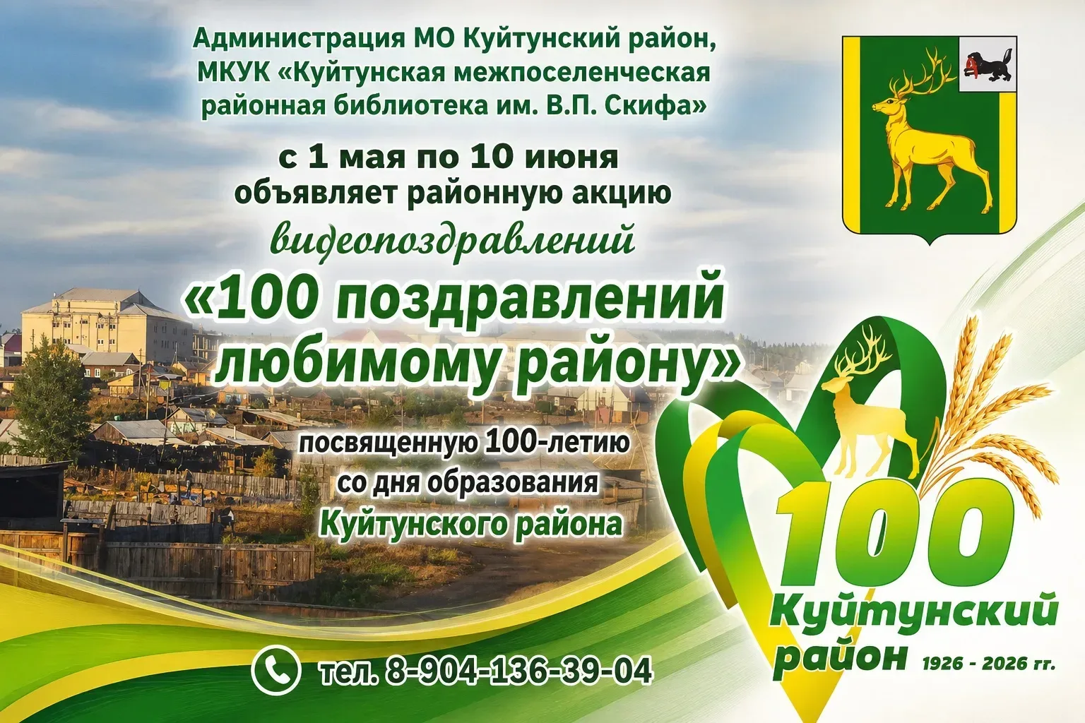 Администрация МО Куйтунский район, МКУК "Куйтунская межпоселенческая районная библиотек...