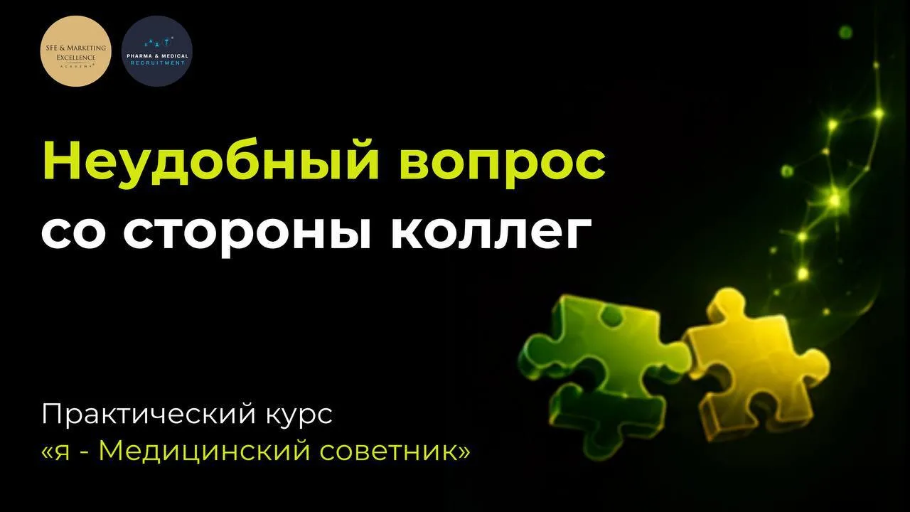 Рано или поздно у каждого медицинского советника возникает момент, когда коллеги из биз...