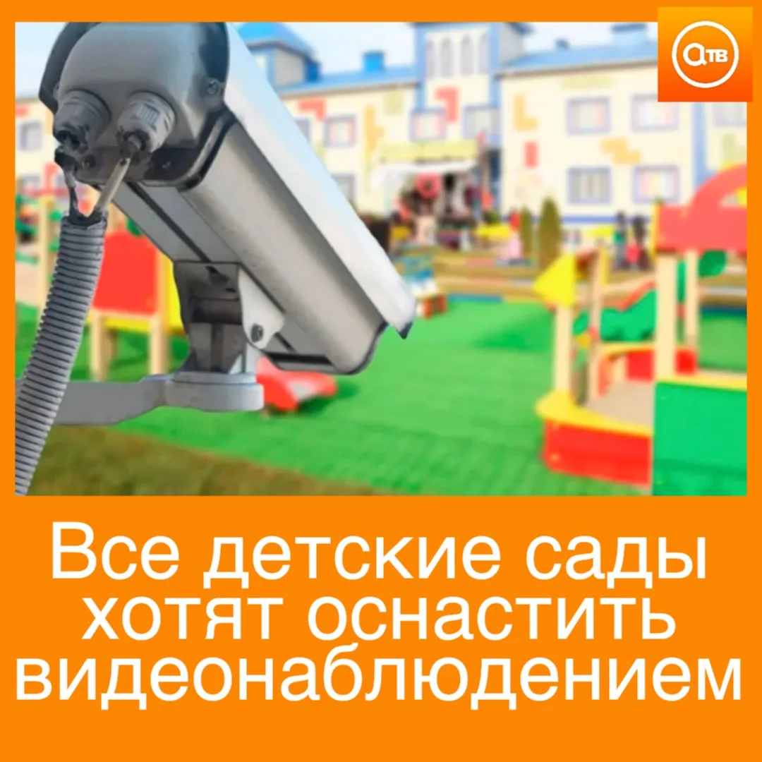 Все детские сады предложили оснастить видеонаблюдением