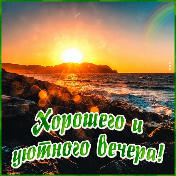 #ХорошегоВечера

Открыточка