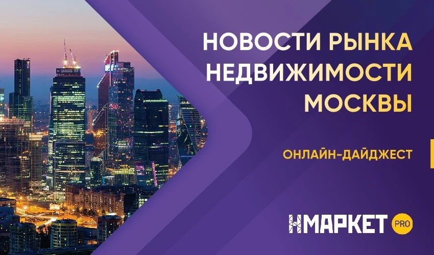 🎩 Приглашаем на онлайн-дайджест, где мы разберем новости рынка недвижимости Москвы

Если хотите узн