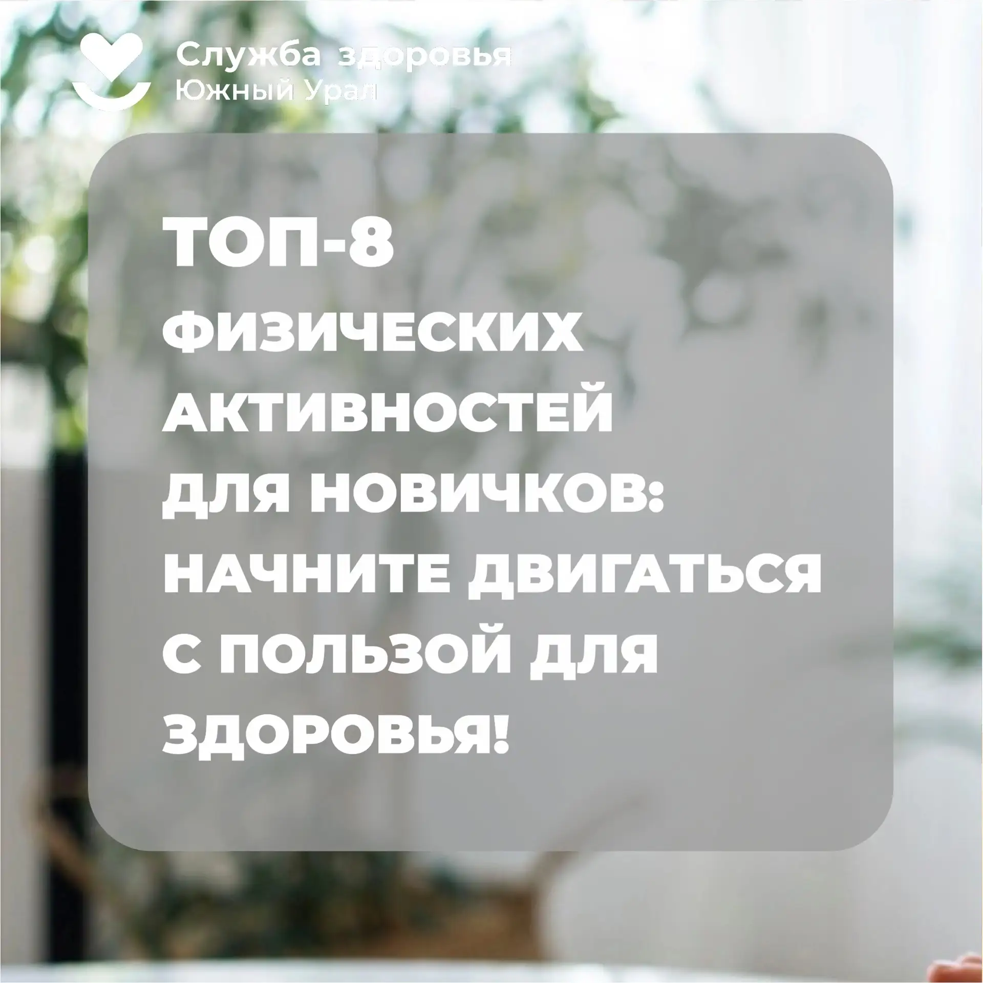 ⛹️🤸‍♀️С 8 по 14 июня проходит Неделя информирования о важности физической активности.

Сегодня, ког
