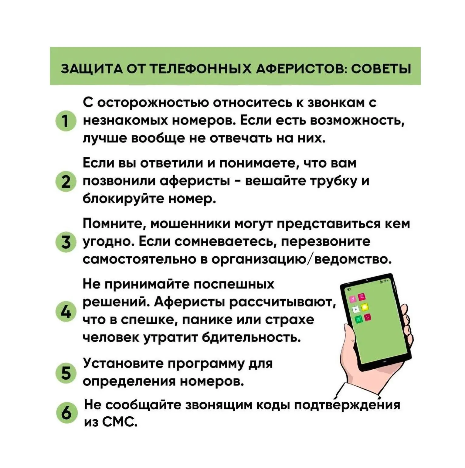 ❗Будьте бдительны: телефонный аферист может позвонить любому