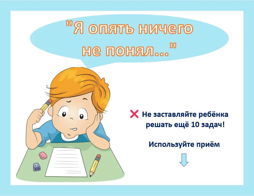 Очень простой приём - как за 5 минут понять: ребёнок действительно не знает тему или он просто не по