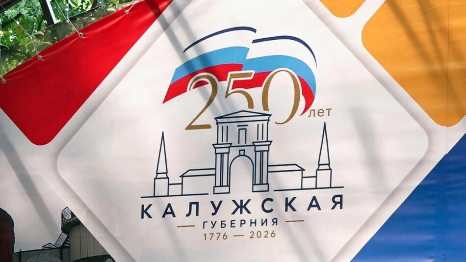 5 СЕНТЯБРЯ - 250 ЛЕТ СО ДНЯ ОБРАЗОВАНИЯ КАЛУЖСКОЙ ГУБЕРНИИ