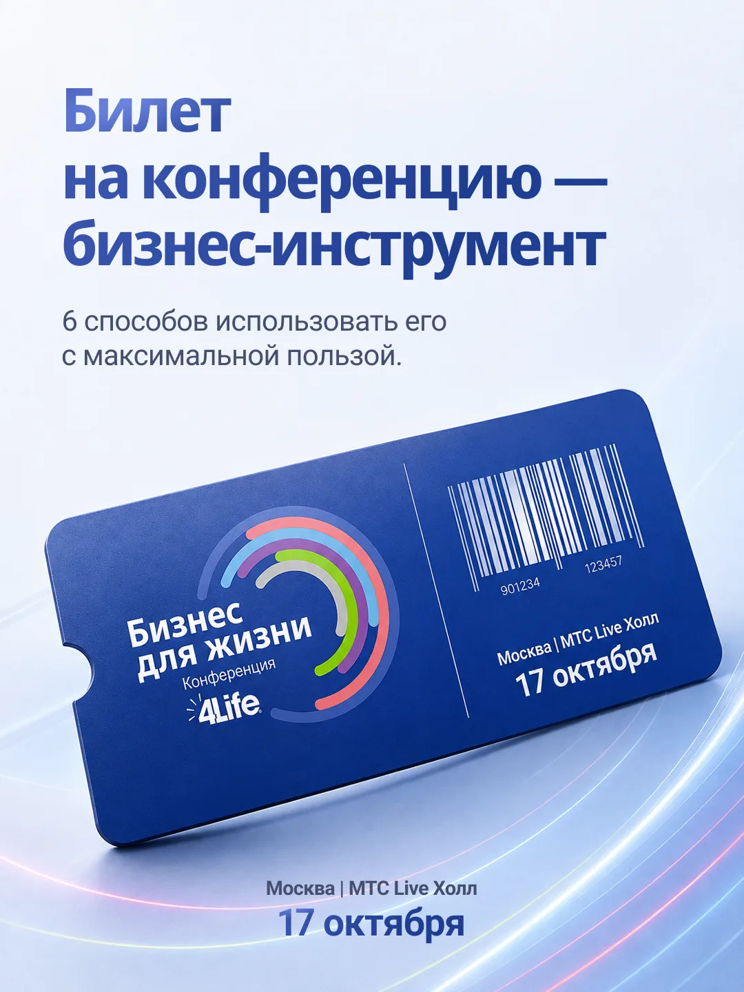 🎟 Что, если билет на конференцию «Бизнес для жизни» — это лучшая инвестиция в вашу ком...