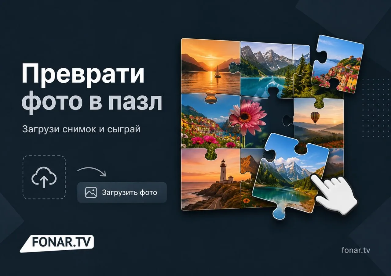 🧩 Решили немного вас развлечь сегодня. Ловите интерактивную игру от «Фонаря» — старые-добрые пазлы,