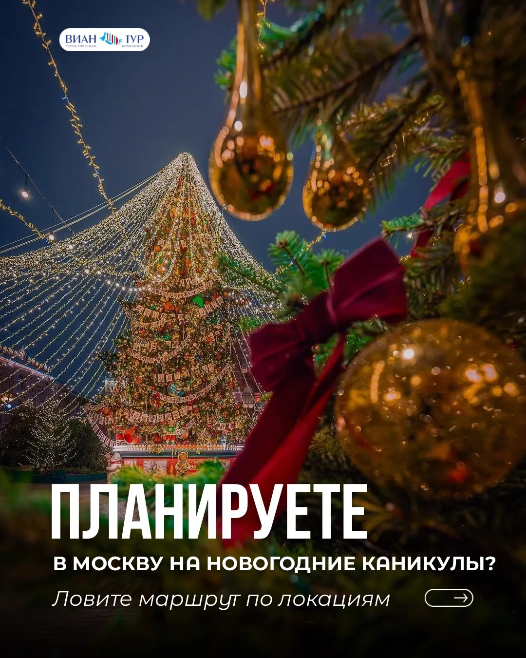 🎄ПЛАНИРУЕТЕ НОВОГОДНИЕ КАНИКУЛЫ В МОСКВЕ?