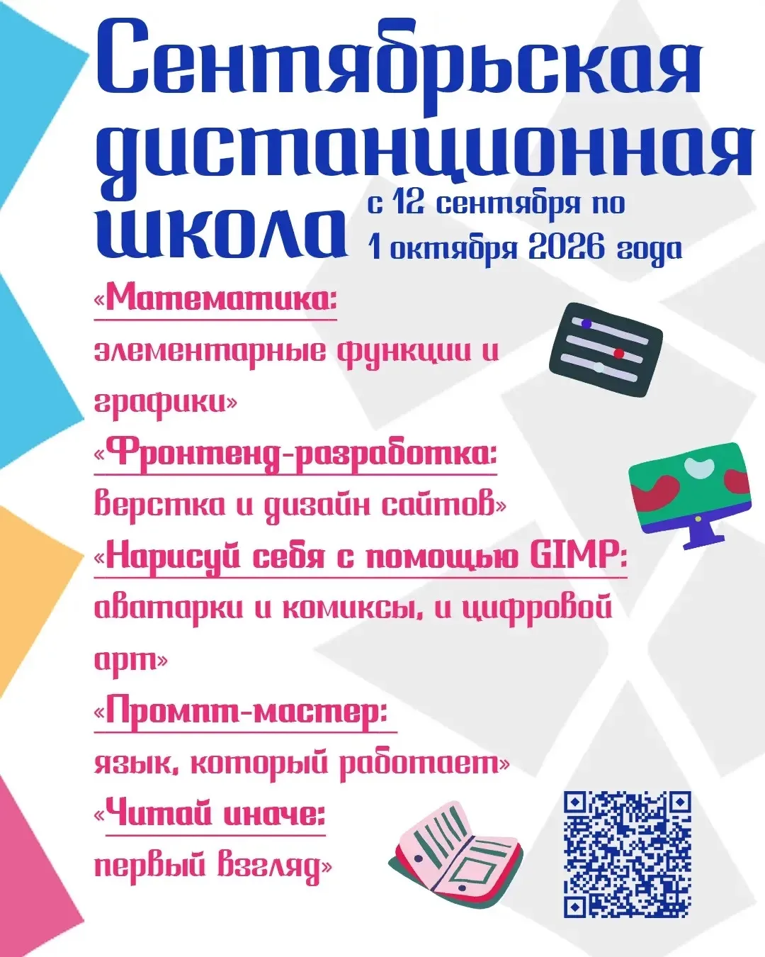📚В центре «Успех» пройдет сентябрьская дистанционная школа