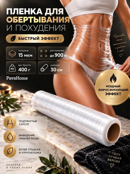 🛒 Пленка для обертывания