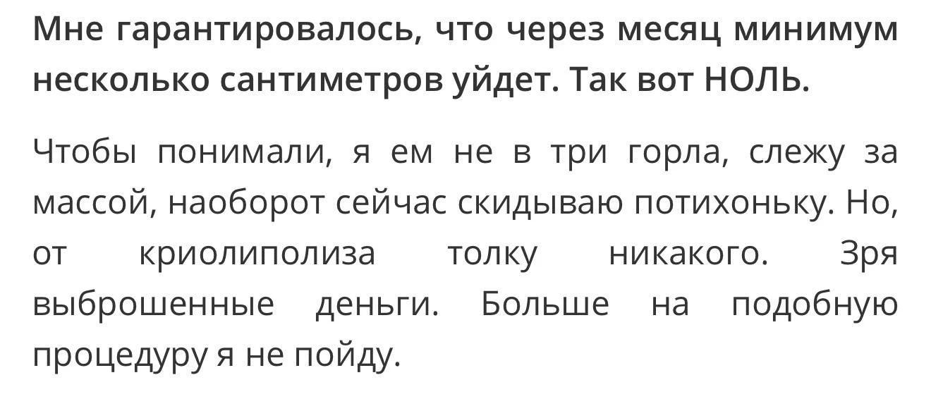 🚫Криолиполиз.
