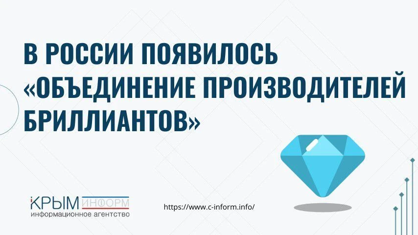 В России появилось «Объединение производителей бриллиантов»