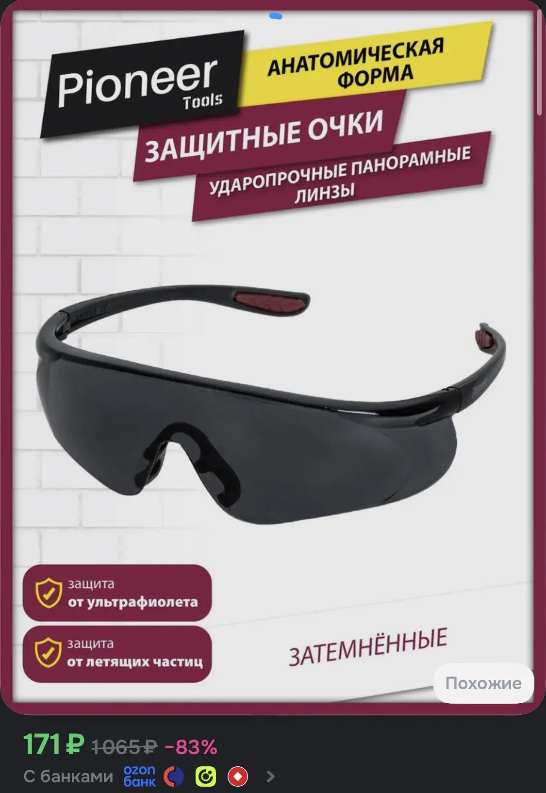 Очки защитные