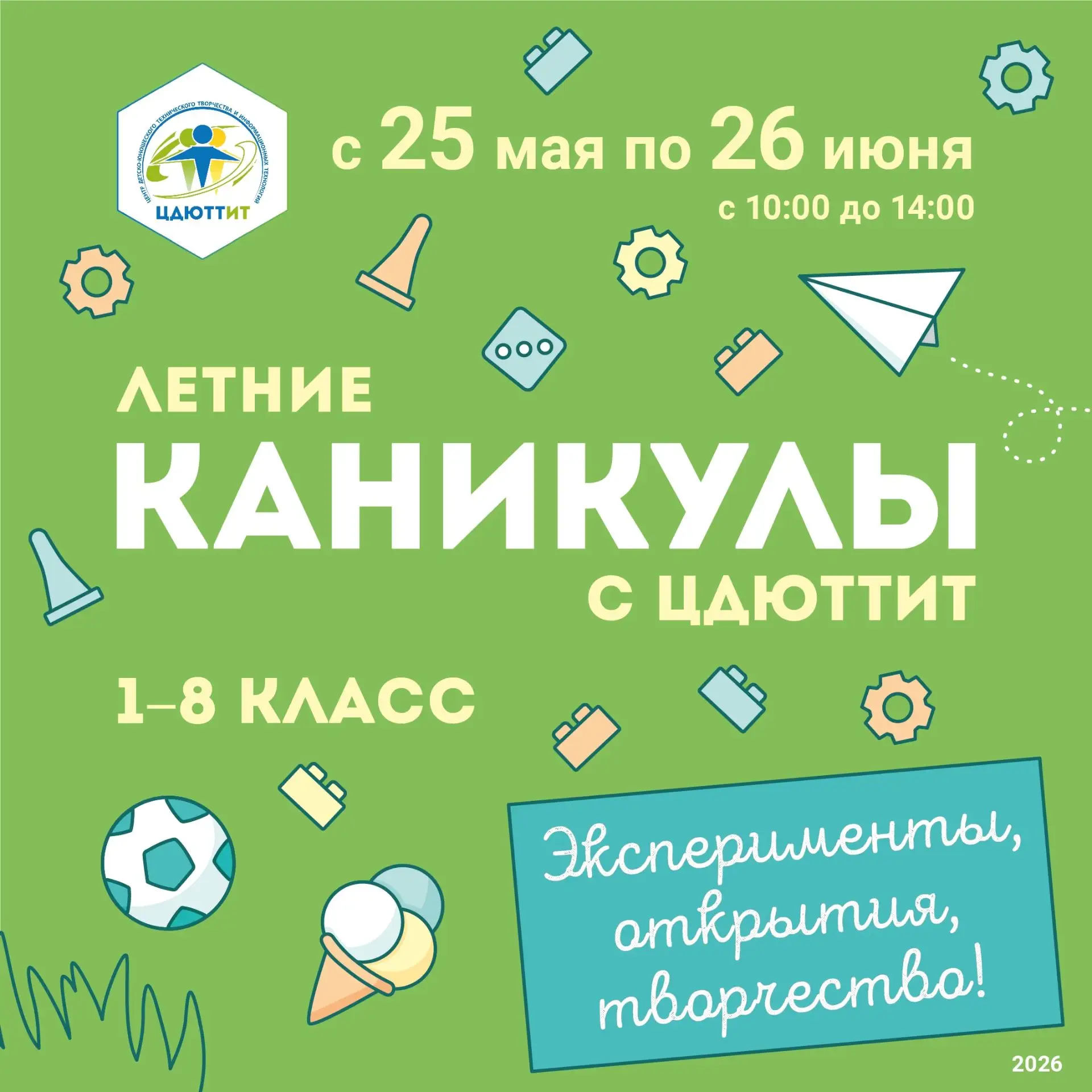☀☀☀ Летние каникулы с ЦДЮТТИТ! ☀☀☀