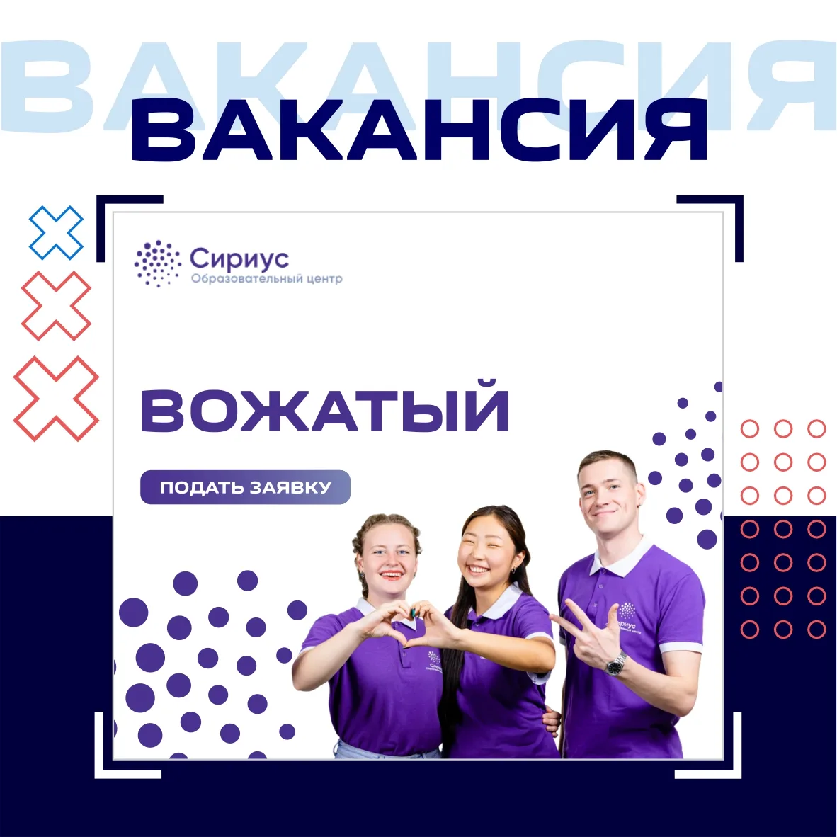 ВАКАНСИЯ: ВОЖАТЫЙ В СИРИУСЕ