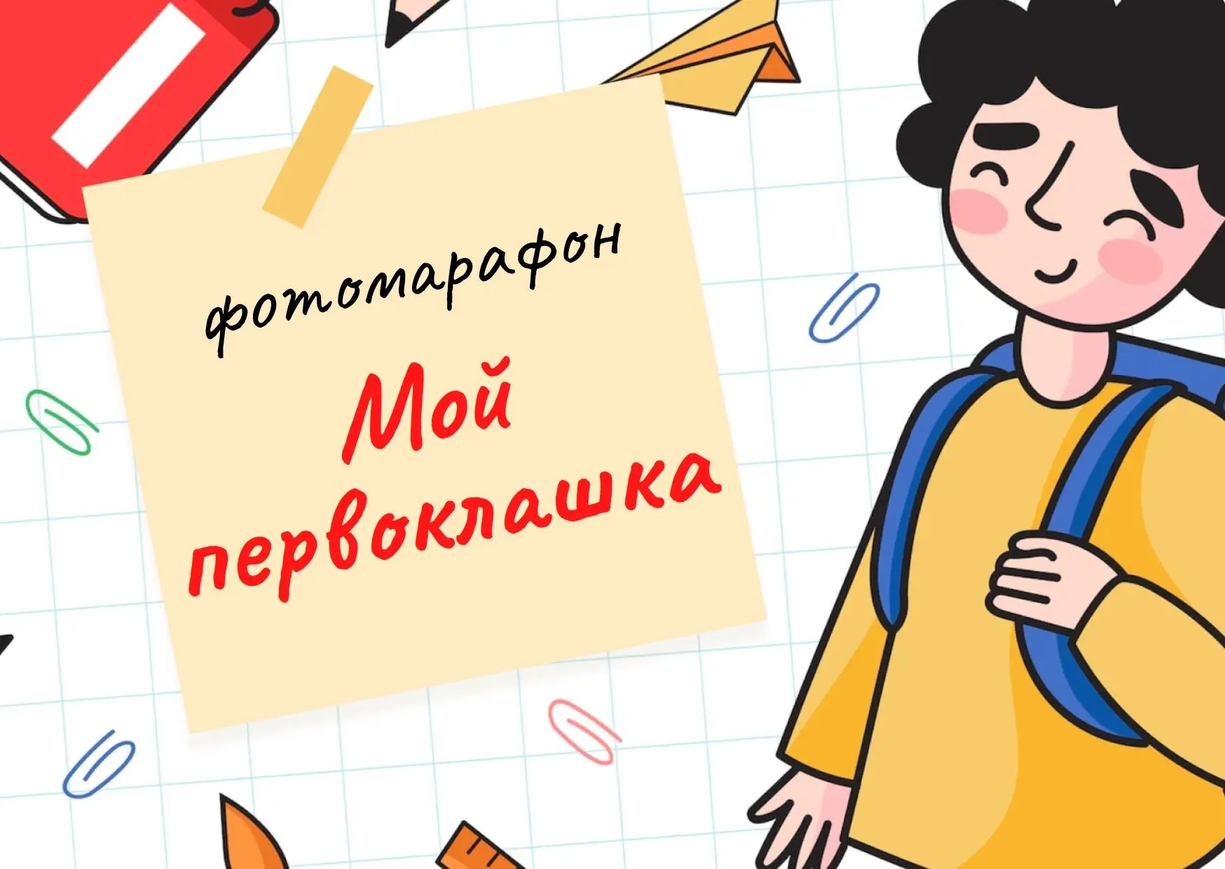 Готовим спецразворот к 1 сентября и ищем первоклассников!
