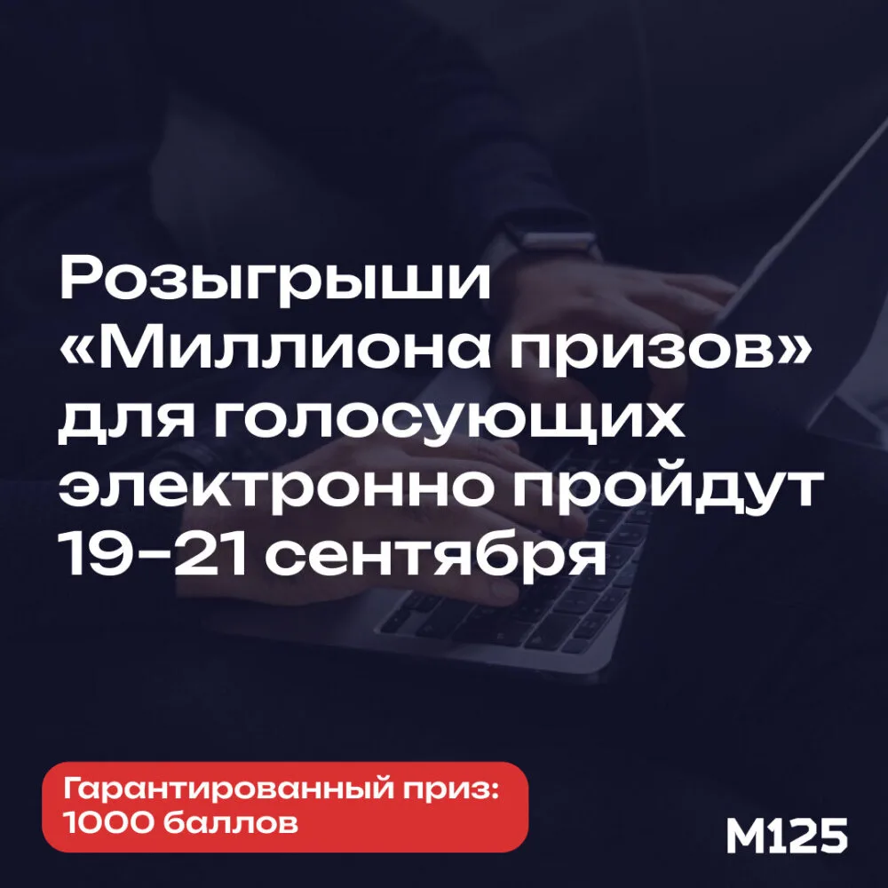 Все, кто проголосует на выборах в Москве с 18 по 20 сентября онлайн или через терминал ...