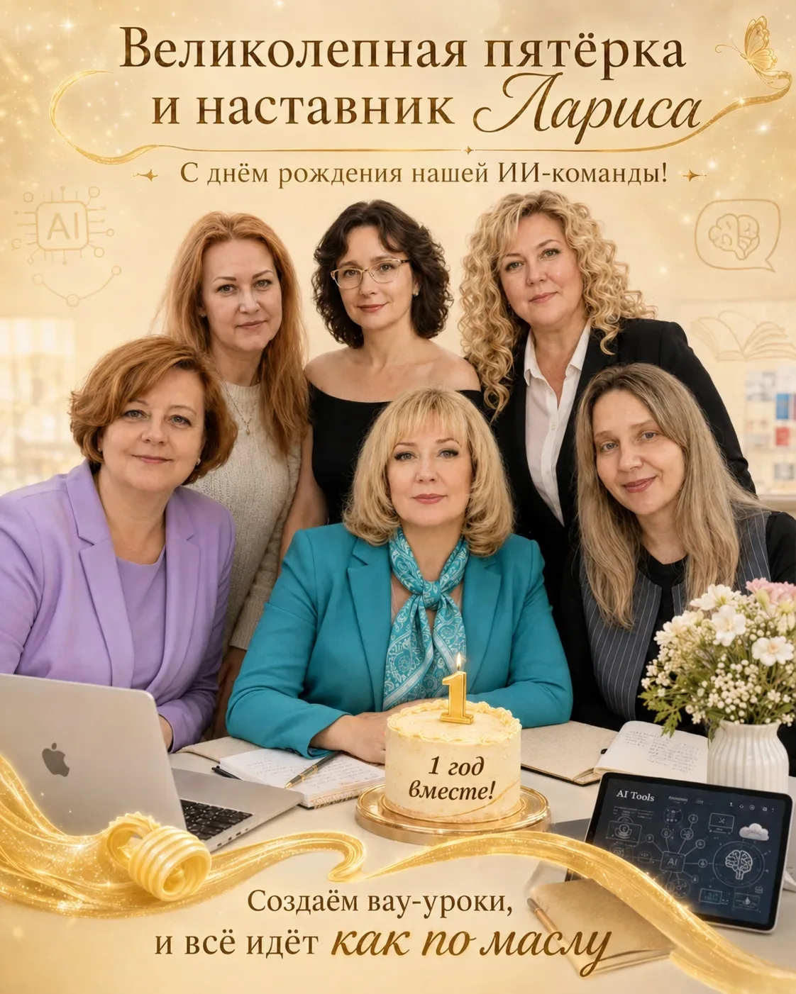 Коллеги, с нашим первым ИИ-годиком! 🎉