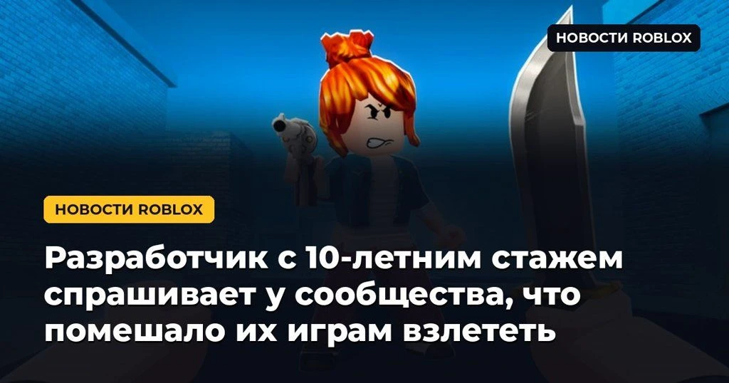 🤔 Разработчик с 10-летним стажем спрашивает у сообщества, что помешало их играм взлететь