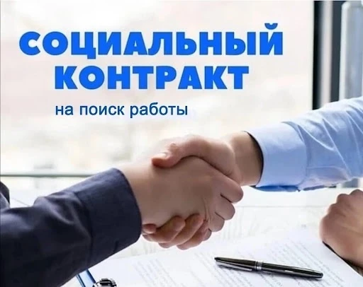 ❗️Соцконтракт при трудоустройстве!