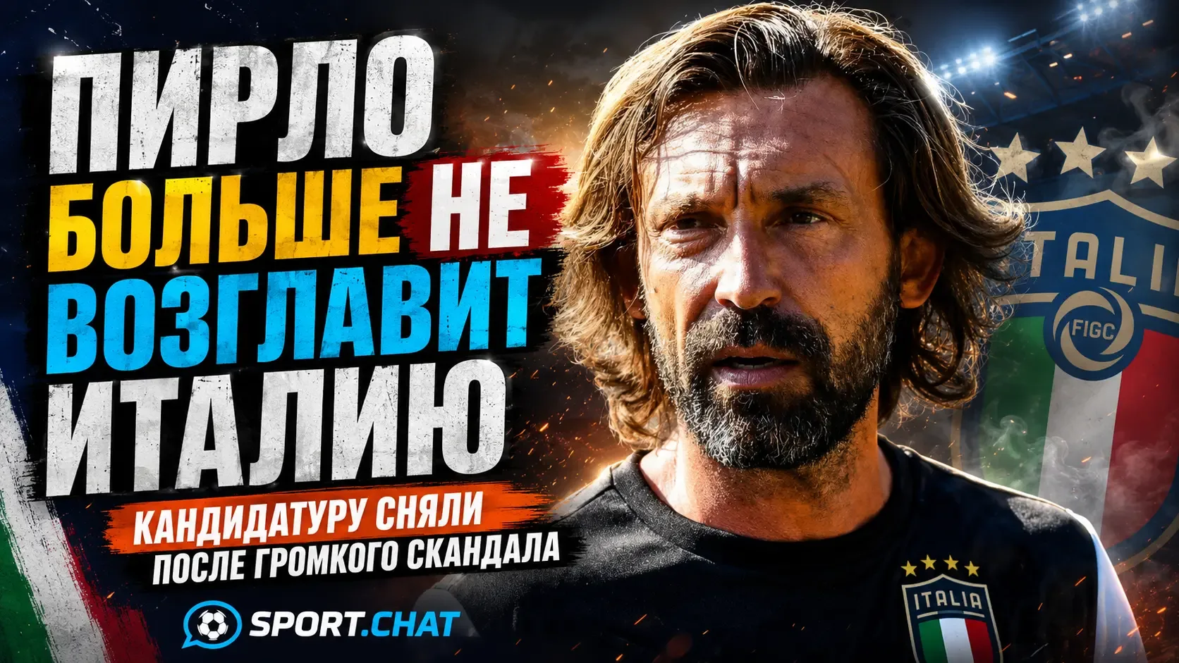 Андреа Пирло подтвердил, что больше не претендует на пост главного тренера сборной Италии