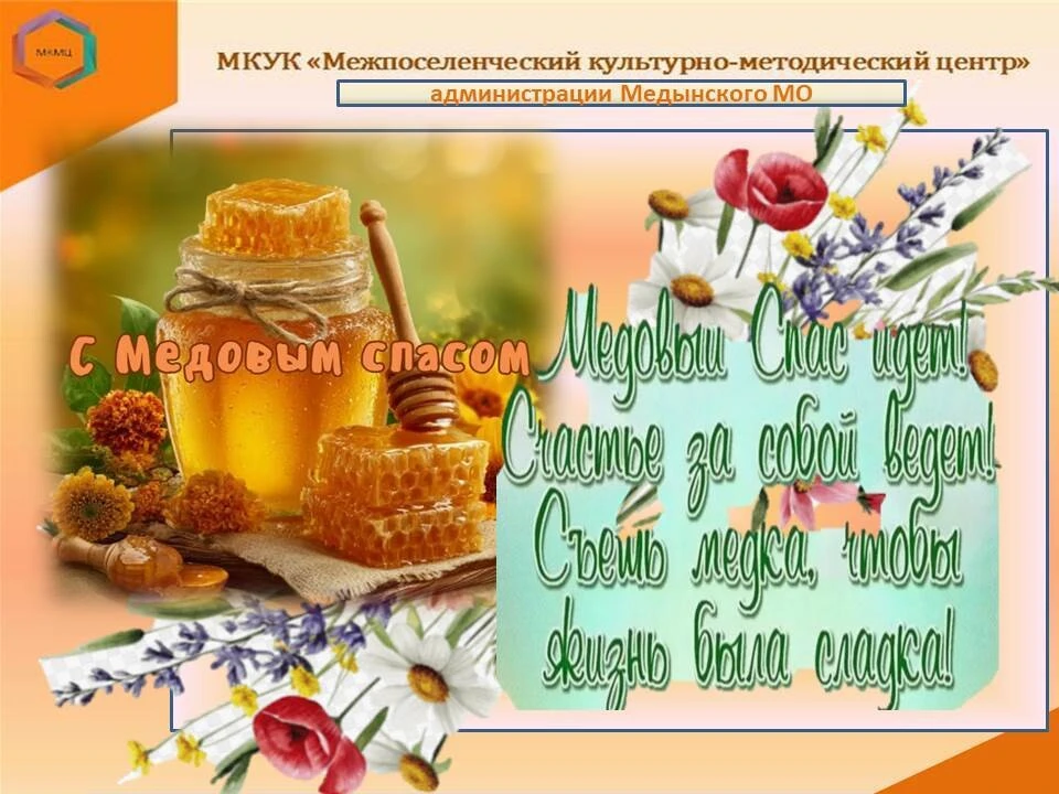 В народе Медовый Спас также называют Первым Спасом, Спасом на воде, Мокрым Спасом или М...