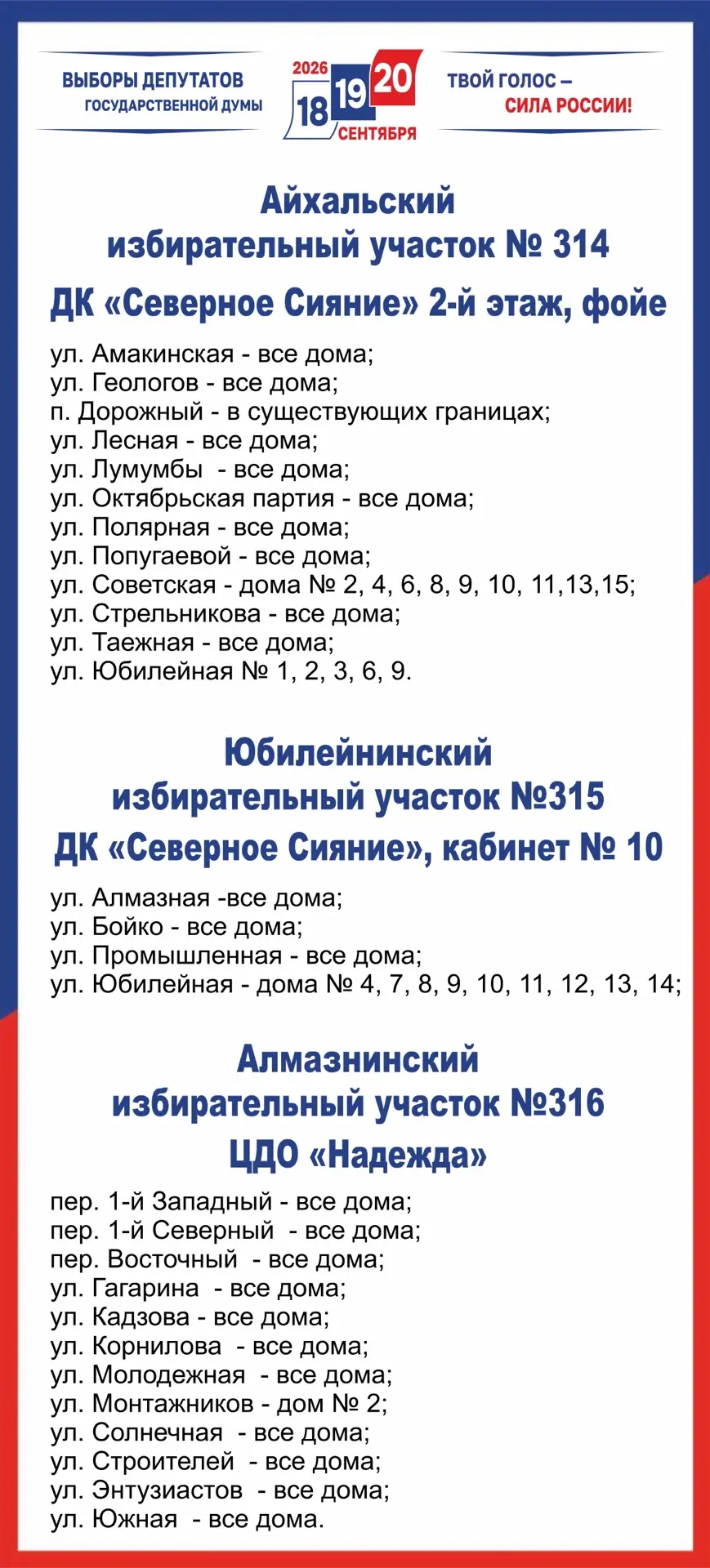 📌Границы избирательных участков в Айхале на выборах депутатов Государственной Думы РФ