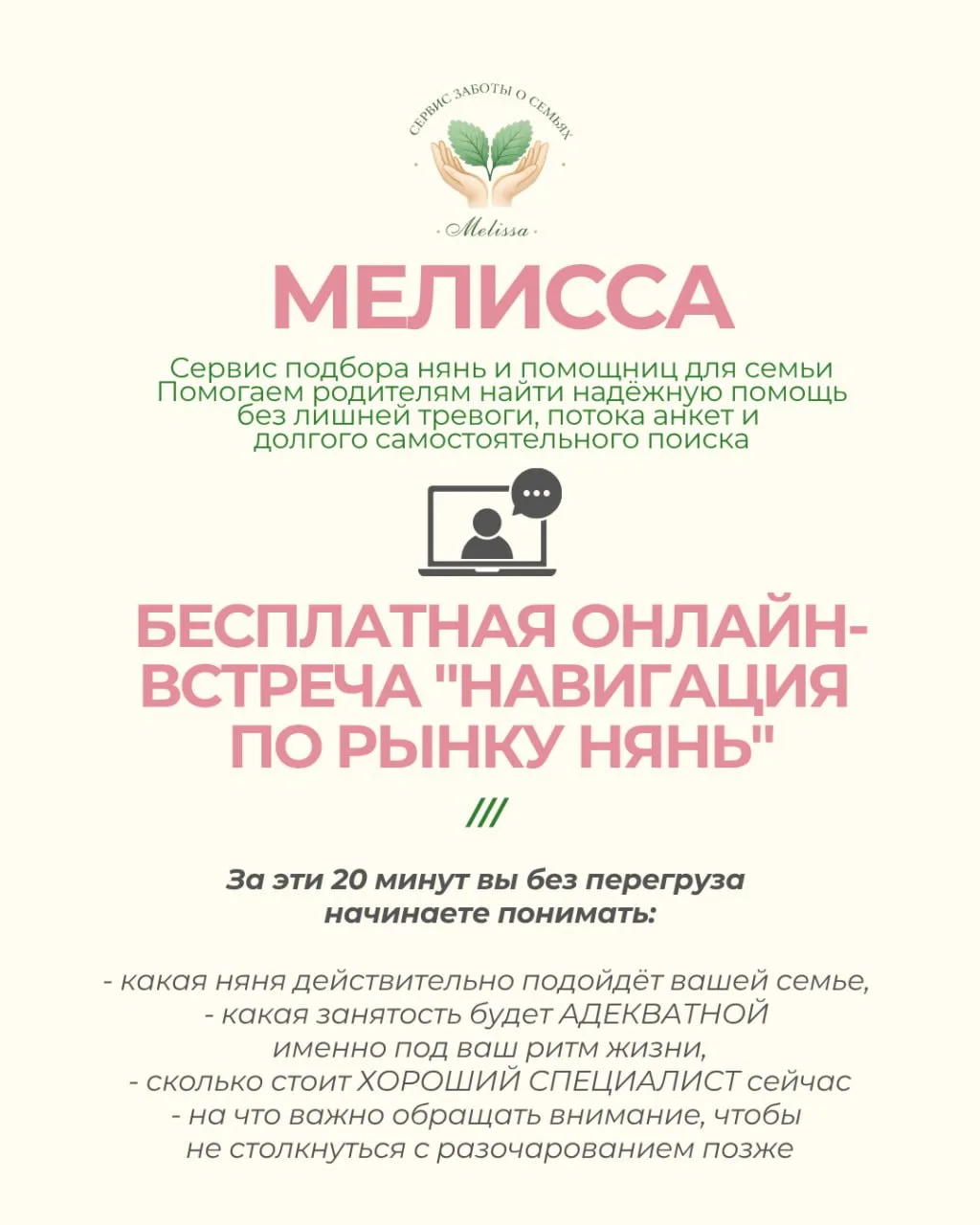 ✅ БЕСПЛАТНАЯ ОНЛАЙН-ВСТРЕЧА «НАВИГАЦИЯ ПО РЫНКУ НЯНЬ»