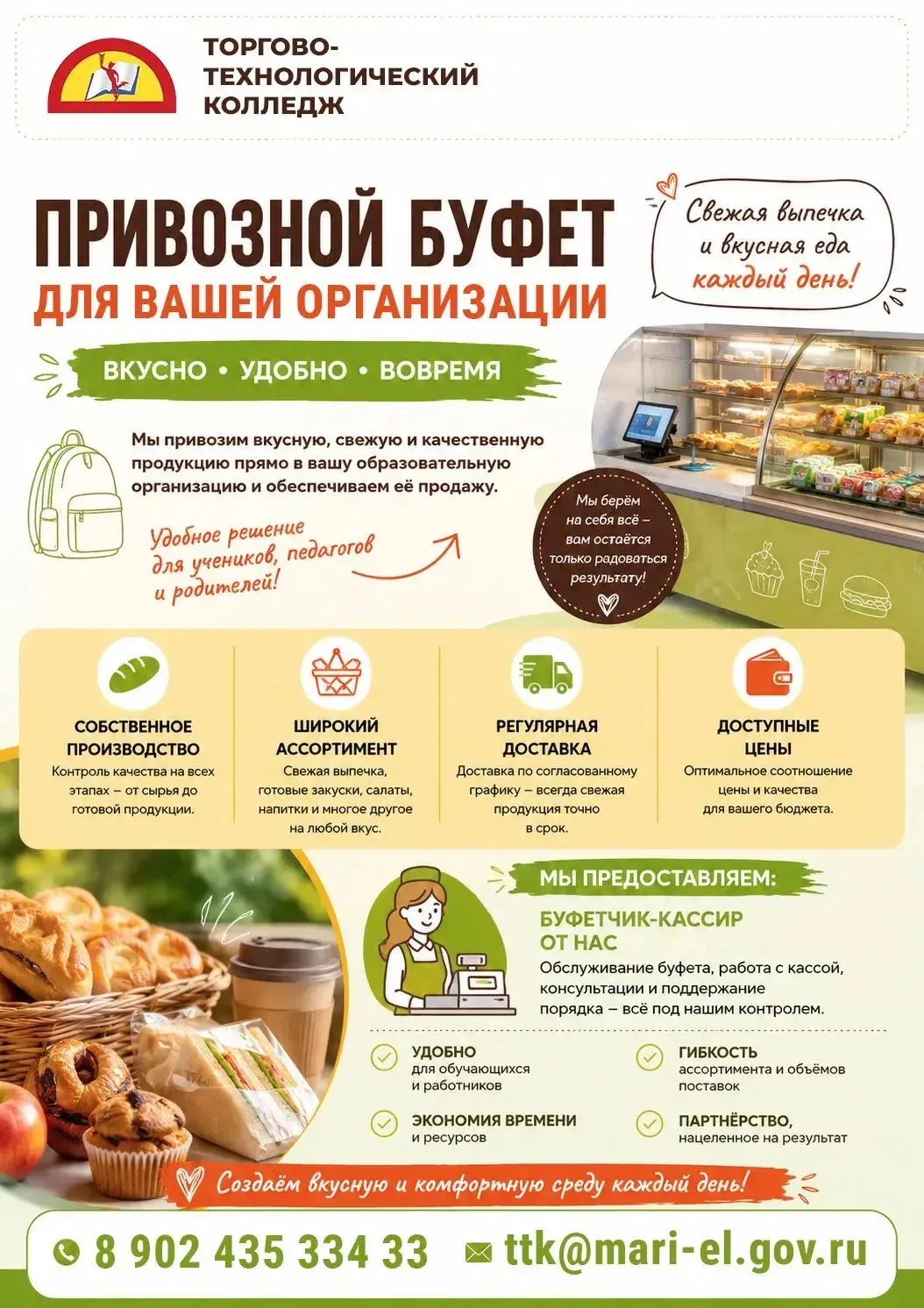 Торгово-технологический колледж организует услугу «Выездной буфет под ключ» для вашей  ...