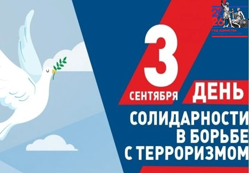 3 сентября - День солидарности в борьбе с терроризмом.
