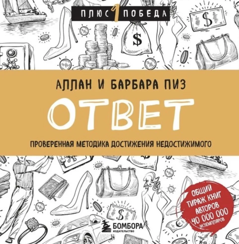 Аллан и Барбара Пиз - Ответ