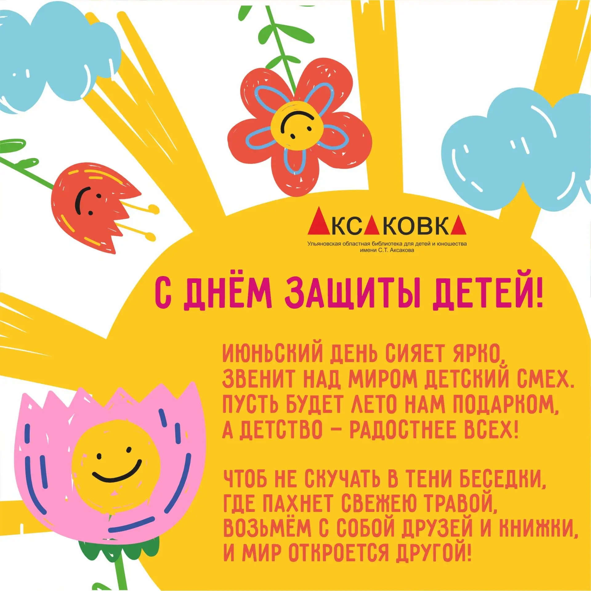 С Днём защиты детей 🎈