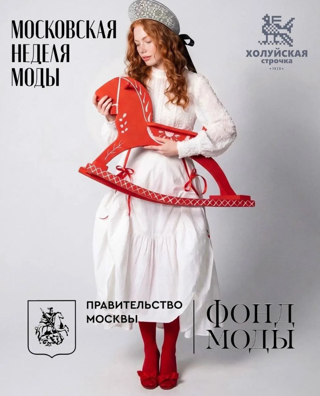 🪡 «Холуйская строчка» дебютирует на Московской неделе моды