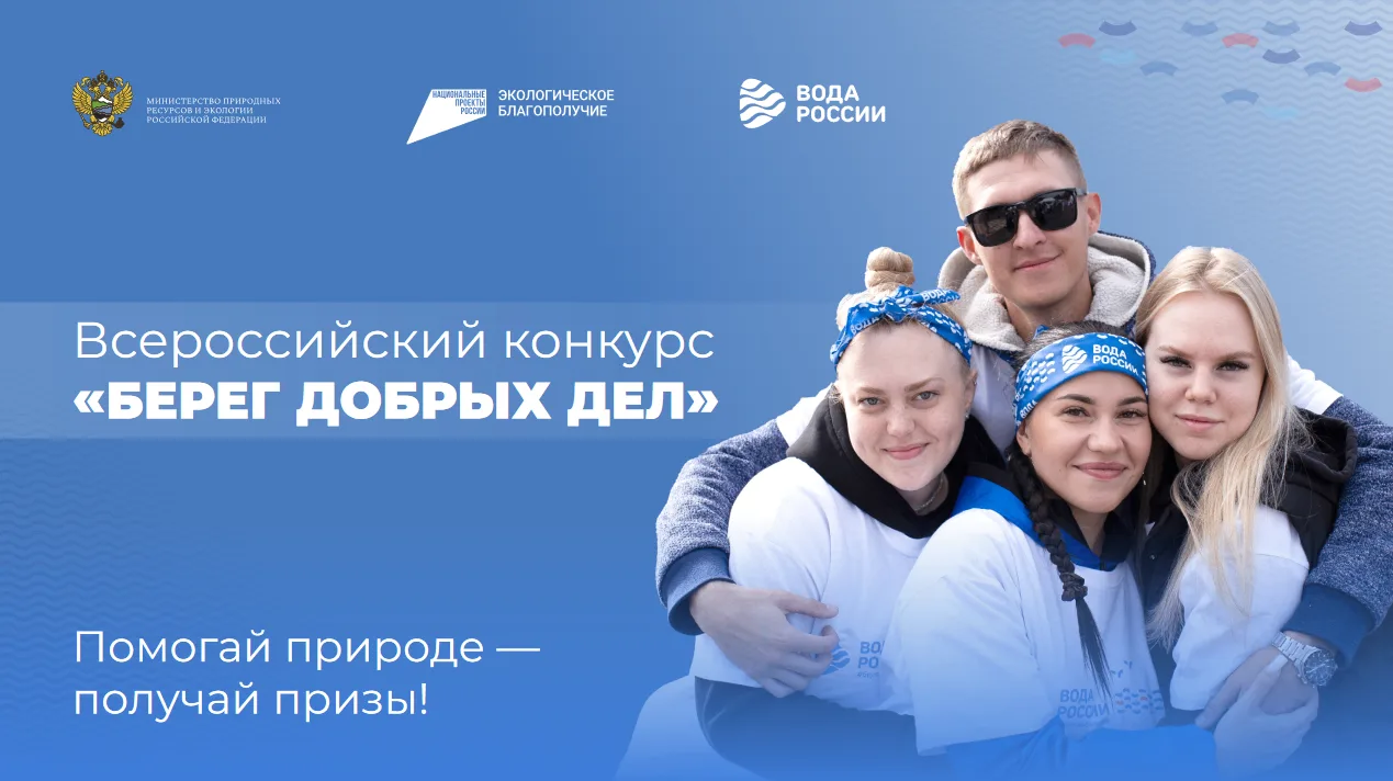 Всероссийский конкурс «БЕРЕГ ДОБРЫХ ДЕЛ»: помогайте сохранять водоёмы и получайте призы!