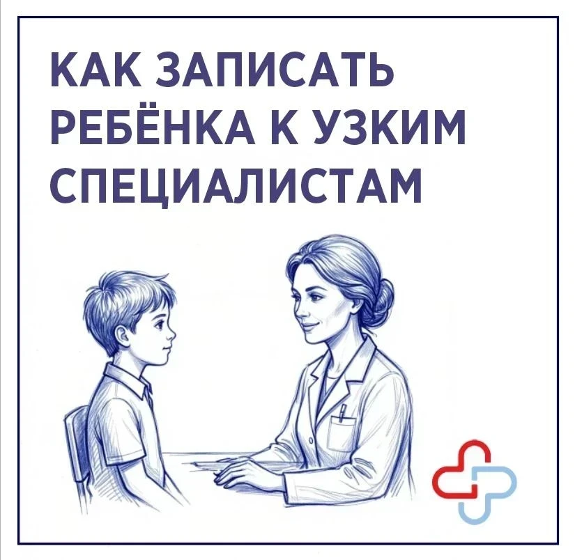 Сергиево-Посадская больница разъясняет новый порядок записи детей к узким специалистам