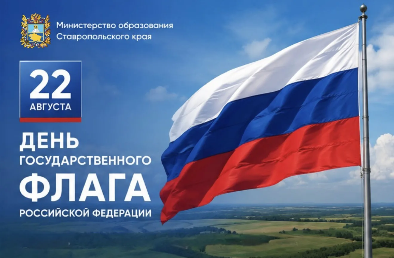 Уважаемые жители Ставропольского края! Дорогие педагоги, школьники, студенты и родители!