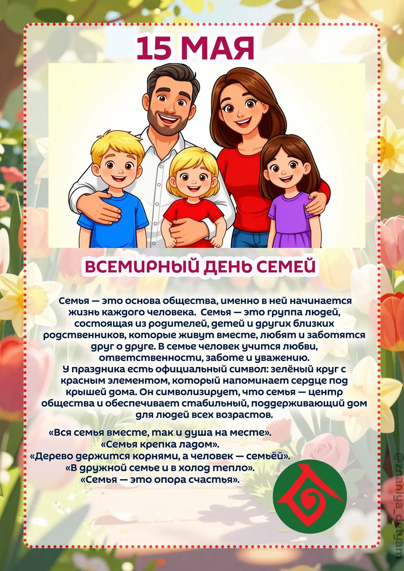15 мая- Всемирный день семьи✅