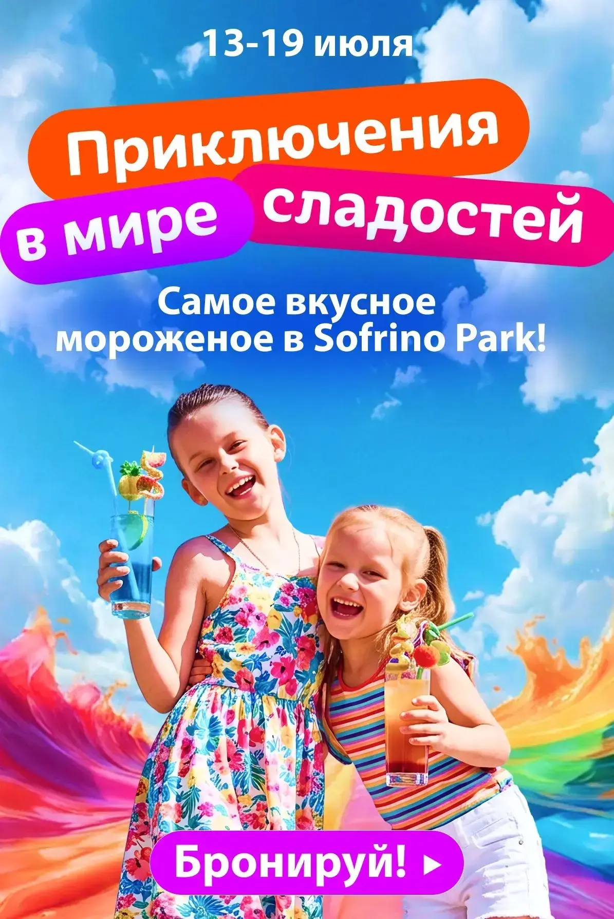 Что дети обожают больше всего? Конечно же сладости! 🍭🔥

Поэтому в SOFRINO PARK мы приготовили для 