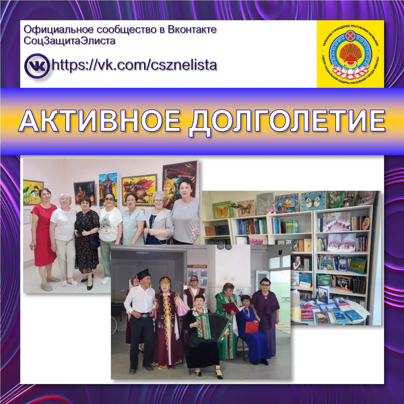 АКТИВНОЕ ДОЛГОЛЕТИЕ

Элистинская соцзащита напоминает, что в рамках реализации региональной программ
