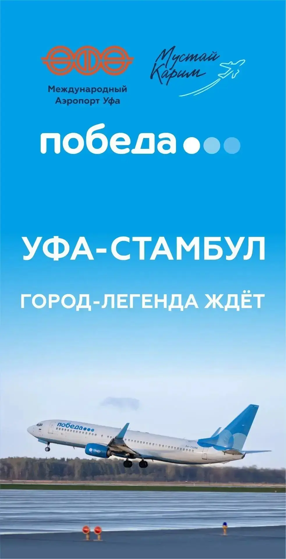 Авиакомпания «Победа» открыла прямые рейсы из Уфы в Стамбул – а значит, ваша турецкая сказка может н