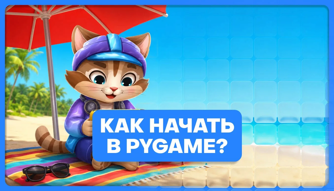 🎮 ПЕРВАЯ ИГРА НА PYGAME | ЧЕЛОВЕЧЕК БЕГАЕТ ПО ЭКРАНУ

Pygame — библиотека для 2D-игр на Python. Вст